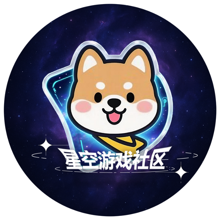 星空游戏社区